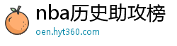 nba历史助攻榜